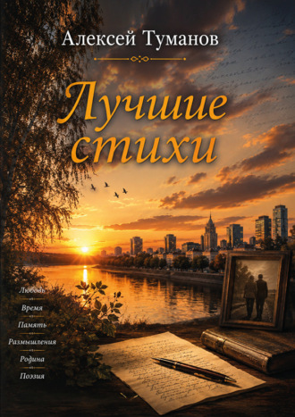 Обложка книги «Лучшие стихи»