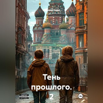 Обложка книги «Тень прошлого. 2 часть. Роман»