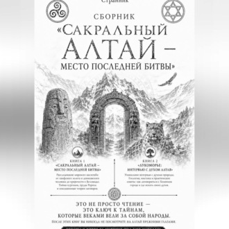 Обложка книги «Сборник «Сакральный Алтай — место последней битвы»»