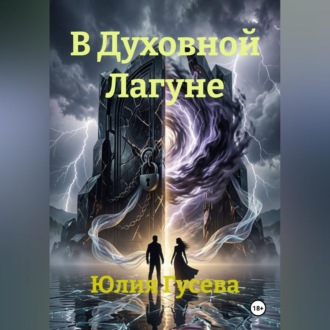 Обложка книги «В Духовной Лагуне»