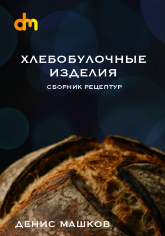 Обложка книги «Хлебобулочные изделия. Сборник рецептур»