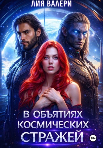 Обложка книги «В объятиях космических стражей»