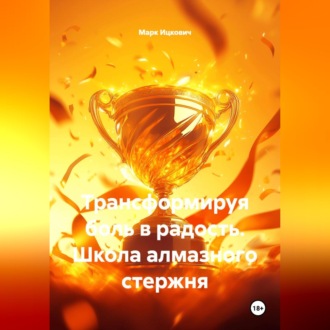 Обложка книги «Трансформируя боль в радость. Школа алмазного стержня»