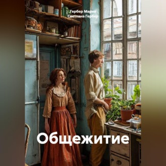 Обложка книги «Общежитие»