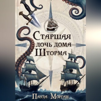 Обложка книги «Старшая дочь дома Шторма»
