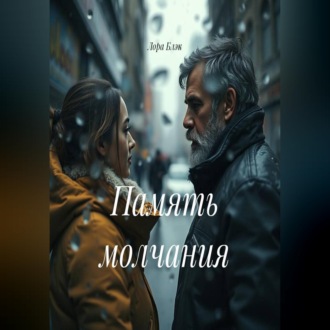 Обложка книги «Память молчания»