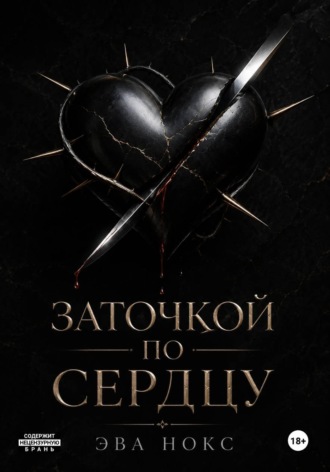 Обложка книги «Заточкой по сердцу»