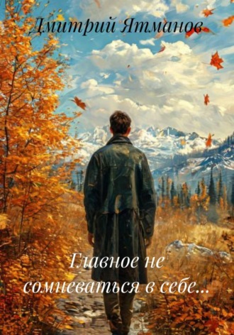 Обложка книги «Главное не сомневаться в себе...»