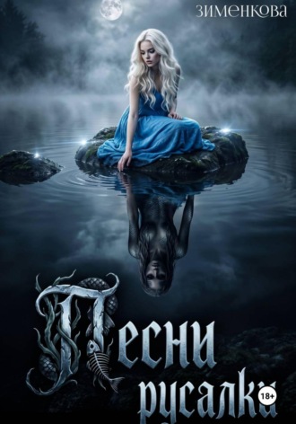 Обложка книги «Песни русалки»