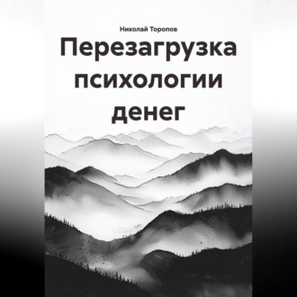 Обложка книги «Перезагрузка психологии денег»