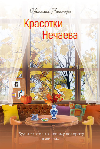 Обложка книги «Красотки Нечаева»