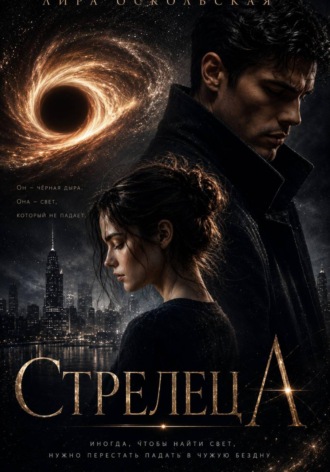 Обложка книги «Стрелец А»
