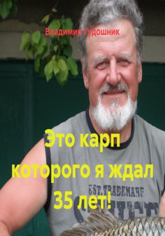 Обложка книги «Это карп которого я ждал 35 лет!»