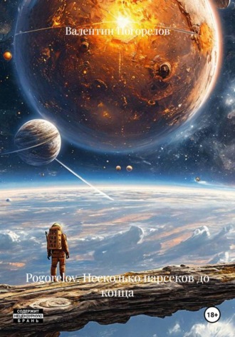 Обложка книги «Pogorelov. Несколько парсеков до конца»