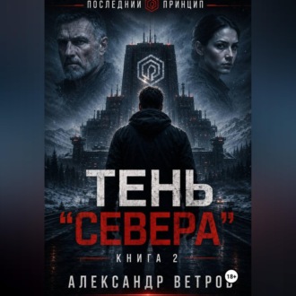 Обложка книги «Последний принцип: Тень "Севера"»