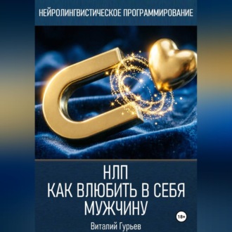 Обложка книги «НЛП: как влюбить в себя мужчину»