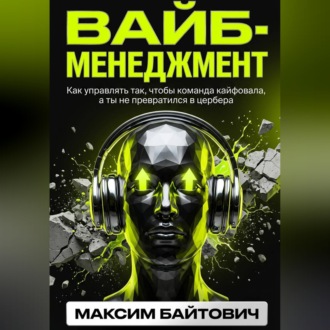 Обложка книги «Вайб-менеджмент. Как управлять так, чтобы команда кайфовала, а ты не превратился в цербера»