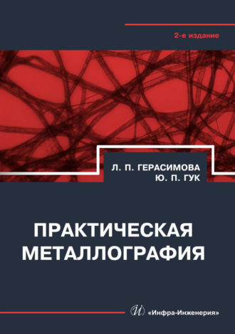 Обложка книги «Практическая металлография»