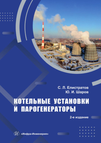 Обложка книги «Котельные установки и парогенераторы»
