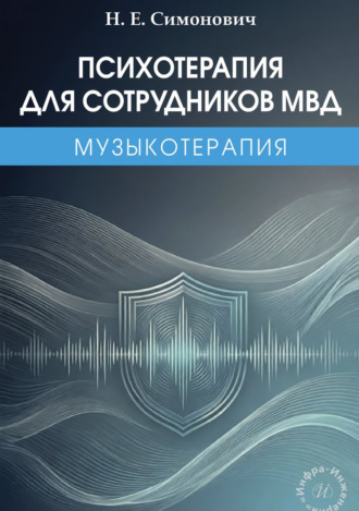 Обложка книги «Психотерапия для сотрудников МВД: музыкотерапия»