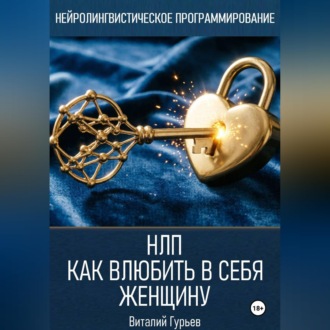 Обложка книги «НЛП: как влюбить в себя женщину»