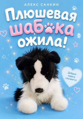 Обложка книги «Плюшевая Шабака Ожила!»