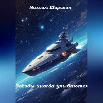 Обложка книги «Звёзды иногда улыбаются»
