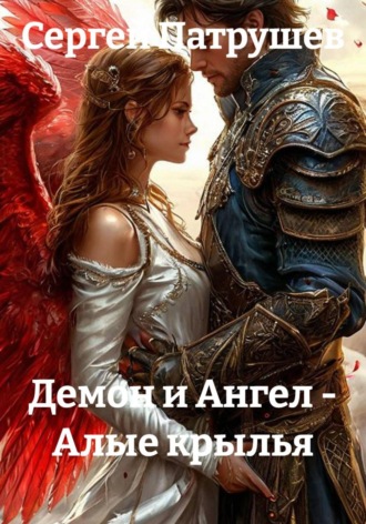 Обложка книги «Демон и Ангел - Алые крылья»