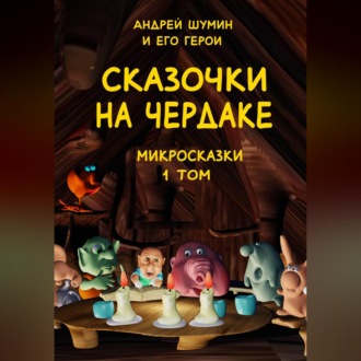 Обложка книги ««Сказочки на чердаке» микросказки 1 том»