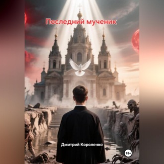 Обложка книги «Последний мученик»
