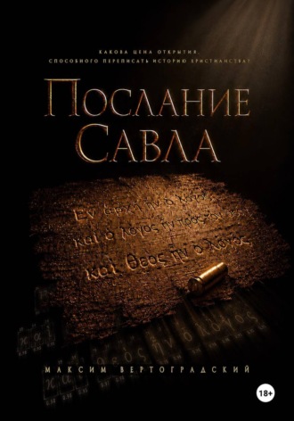 Обложка книги «Послание Савла»