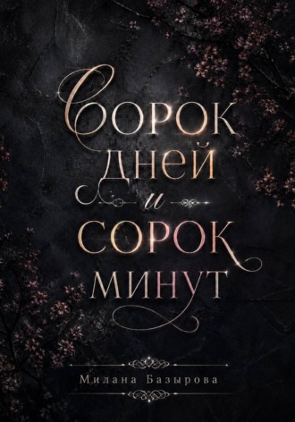 Обложка книги «Сорок дней и сорок минут»