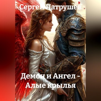 Обложка книги «Демон и Ангел - Алые крылья»