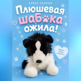 Обложка книги «Плюшевая Шабака Ожила!»