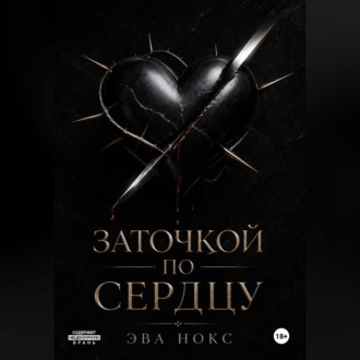Обложка книги «Заточкой по сердцу»