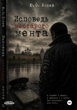 Обложка книги «Исповедь нестарого мента»