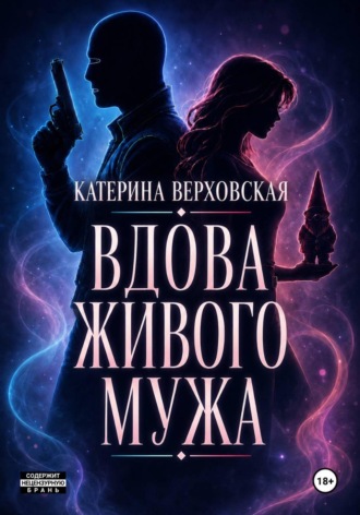 Обложка книги «Вдова живого мужа»