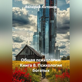 Обложка книги «Общая психология. Книга 8. Психология богатых»