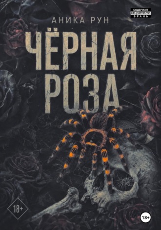 Обложка книги «Чёрная роза»