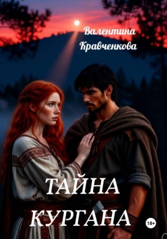 Обложка книги «Тайна кургана»
