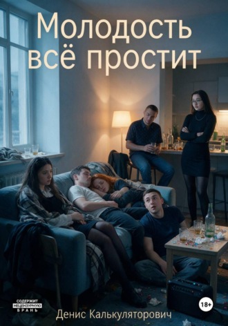 Обложка книги «Молодость всё простит»