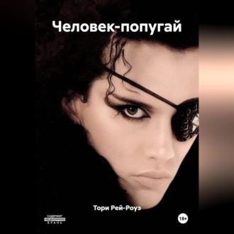 Обложка книги «Человек-попугай»