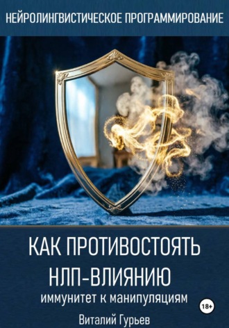 Обложка книги «Как противостоять НЛП-влиянию: иммунитет к манипуляциям»