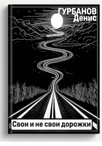 Обложка книги «Свои и не свои дорожки»