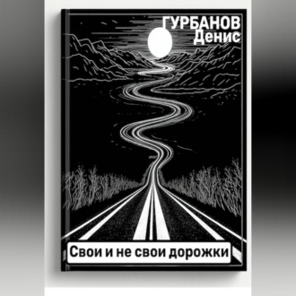 Обложка книги «Свои и не свои дорожки»