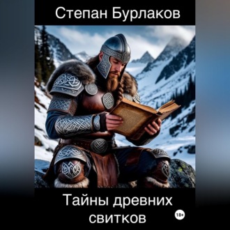 Обложка книги «Тайны древних свитков»