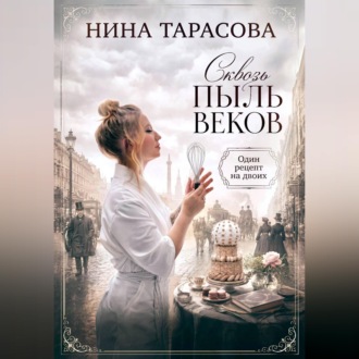 Обложка книги «Сквозь пыль веков. Один рецепт на двоих.»