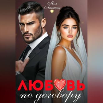 Обложка книги «Любовь по договору»