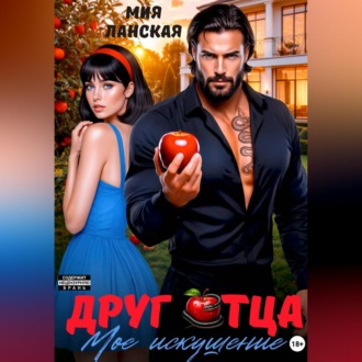 Обложка книги «Друг отца. Мое искушение»
