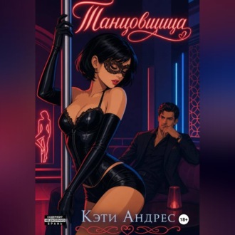 Обложка книги «Танцовщица»